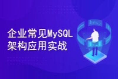 企业常见<em>MySQL</em>架构应用实战(高可用集群系统+调优经验)视频课程 | 完结