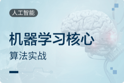 机器<em>学习</em>核心算法实战50讲<em>视频</em>教程 | 完结
