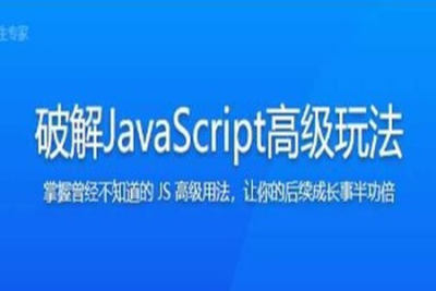 破解JavaScript高级玩法，成为精通 JS 的原生专家 | 更新完结