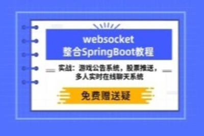 Websocket<em>视频教程</em> <em>项目</em>实战 SpringBoot+Maven整合正版<em>视频</em>课程 | 完结