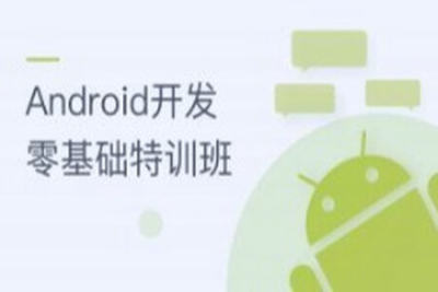 <em>Android</em>开发零基础特训班 | 完结