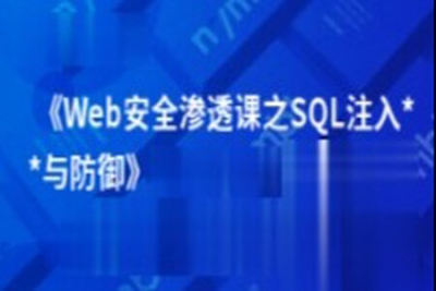 Web安全渗透课之SQL<em>注入</em>攻击与防御 | 完结
