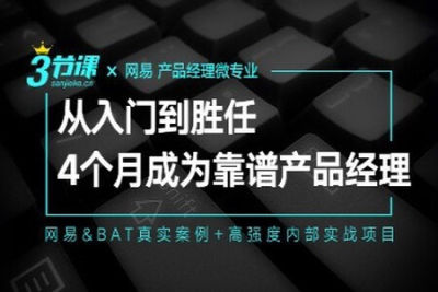 网易微专业-<em>产品</em><em>经理</em>-从<em>入门</em>到胜任 | 完结