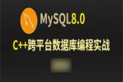 C++Mysql8.0数据库跨平台编程实战