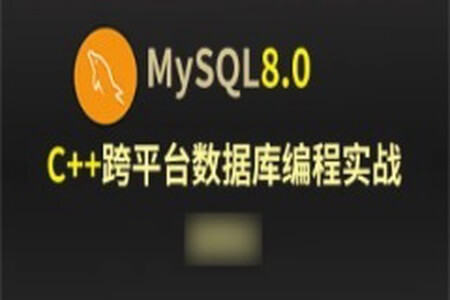 C++Mysql8.0数据库跨平台编程实战