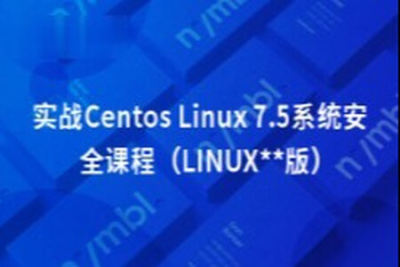 实战Centos <em>Linux</em> 7.5系统安全课程（<em>LINUX</em>稳定版）| 完结