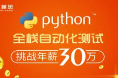 柠檬班-python自动化测试第35期|2021年|价值6980元|完结