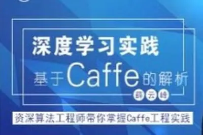 深度学习实践：基于caffe的解析 | 完结
