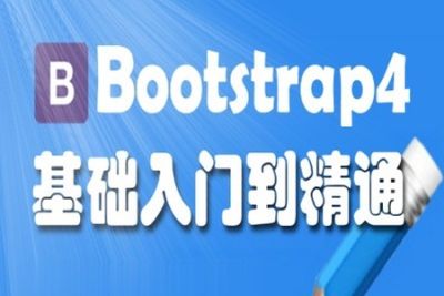 Bootstrap4-基础<em>入门</em><em>到</em><em>精通</em> | 完结