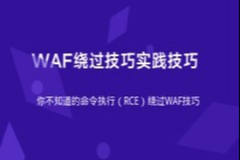 易锦- WEB渗透专业班安全WAF绕过 | 完结