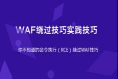 易锦- WEB渗透专业班安全WAF绕过 | 完结