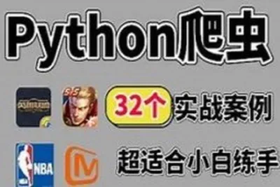 百战程序员32个<em>Python</em>+<em>爬虫</em>实战项目