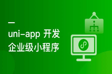 uni-app从入门到进阶 系统完成项目实战 | 2021新版 | 完结