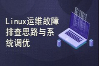 Linux运维故障排查思路与系统调优技巧视频课程 | 完结