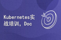 Docker大神的进阶之道培训视频教程 Kubernetes实战培训 | 完结