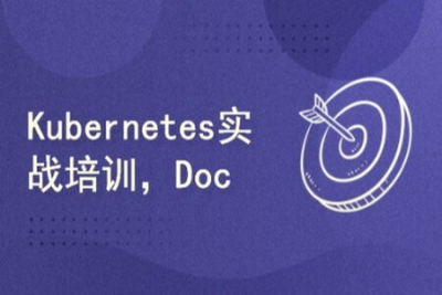 <em>Docker</em>大神的进阶之道培训视频教程 Kubernetes实战培训 | 完结