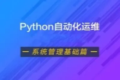 <em>Python</em>自动化运维<em>视频</em>课程（系统管理基础篇）| 完结