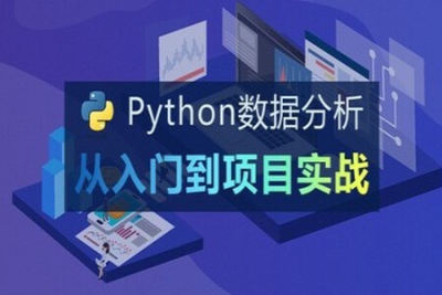 Python<em>数据分析</em>入门到实战 | 完结