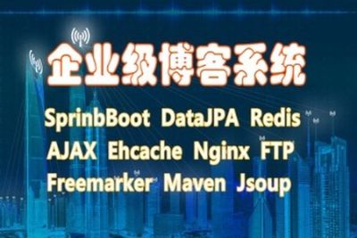 <em>SpringBoot</em>企业博客系统Java开发 | 完结