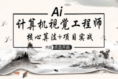 AI工程师-<em>计算机</em>视觉实战 | 完结