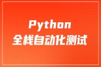 柠檬-<em>软件</em><em>测试</em>之python全栈自动化<em>测试工程师</em>|价值6980元|完结