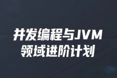 开课吧-并发编程与JVM领域进阶计划 | 完结