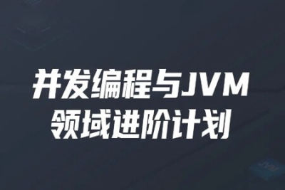 <em>开课</em><em>吧</em>-并发编程与JVM领域进阶计划 | 完结