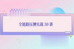 全链路压测实战 30 讲  | 完结