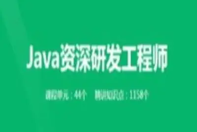 奈学-Java资深研发工程师 一期 | 完结