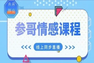 参哥情感<em>课程</em>，风靡抖音<em>的</em>情感<em>课程</em>价值3980元（完结）