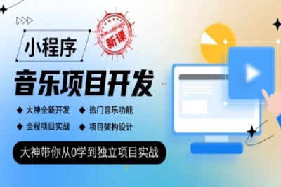 <em>小</em><em>程序</em>音乐项目开发实战-大神coderwhy新课 | 更新完结
