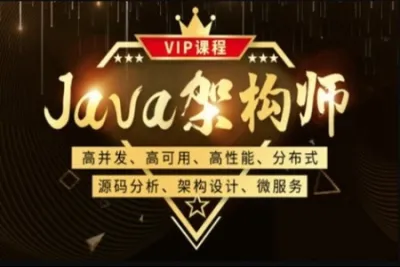 鲁班-Java<em>架构师</em>三期 | 完结