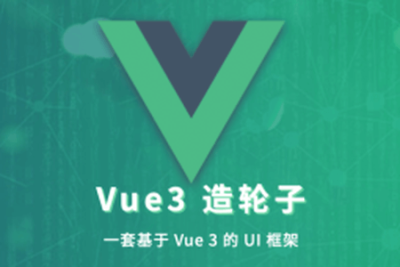 饥人谷 – Vue 造轮子 从<em>前端</em>小工到高级<em>前端</em>