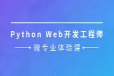 <em>Python</em> Web开发工程师 | 完结