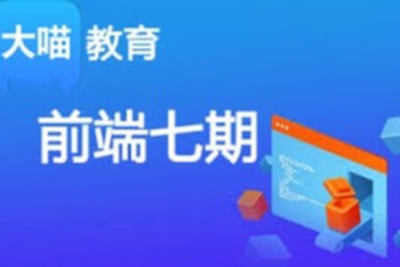 <em>大</em>喵教育<em>前端</em>七期 – 2021年|价值17800元 | 完结