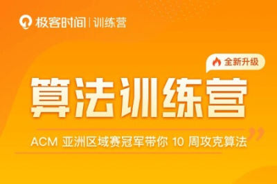 <em>极</em><em>客</em>大学-算法训练营 | 完结
