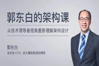 郭东白的<em>架构</em>课 | 更新至22讲