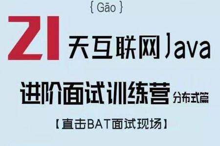 Java面试进阶训练营 第2季(分布式篇) | 完结