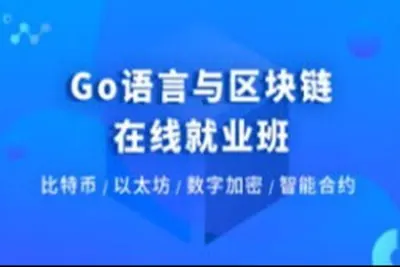 Go语言与区块链<em>在线</em>就业班 | 完结