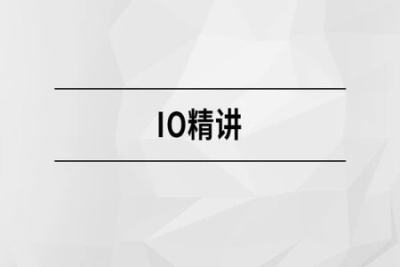 IO精讲 | 完结