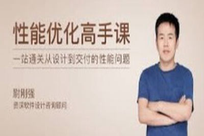 <em>性能</em><em>优化</em>高手课 | 完结
