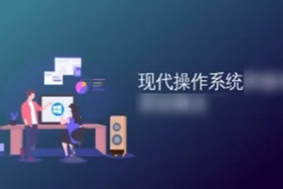 现代<em>操作</em>系统—原理与实现