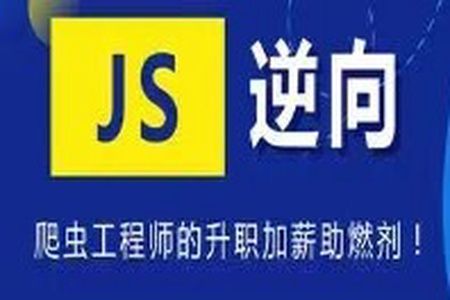 编程猫JS逆向视频教程 第1期 | 完结