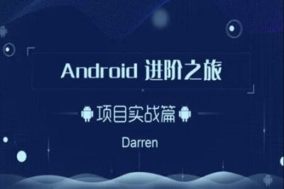 <em>Android</em>进阶之旅（头条实战篇） | 完结