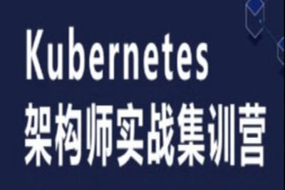 Kubernetes/<em>K8s</em>运维架构师实战集训营 | 完结