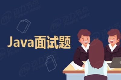 200道大厂java架构师<em>面试题</em> – 2021年 | 完结