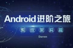 Android进阶之旅（系统架构篇） | 完结