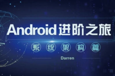 <em>Android</em>进阶之旅（系统架构篇） | 完结