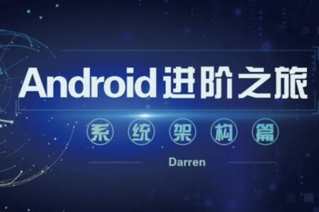 Android进阶之旅（系统架构篇） | 完结