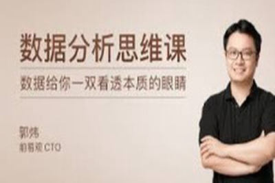 <em>数据分析</em>思维课 | 完结
